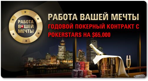 Работа вашей мечты от PokerStars
