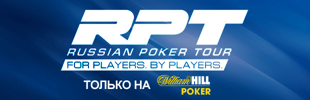 Russian Poker Tour Черногория при поддержке WilliamHillPoker.com: 26 марта – 1 апреля 7362