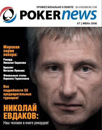 Обложка журнала PokerNews (№8, 2008 год)