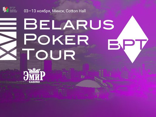 Belarus Poker Tour Минск: 3 - 13 ноября
