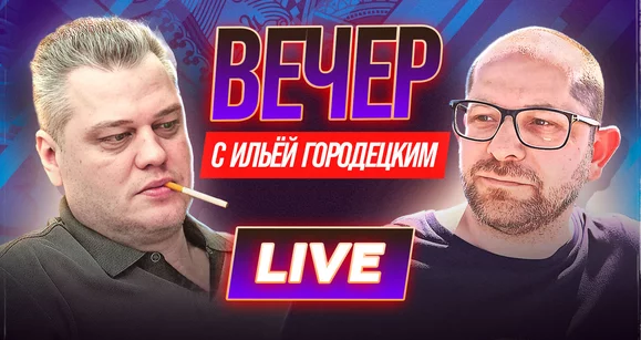 Байки из непокерного склепа в прямом эфире