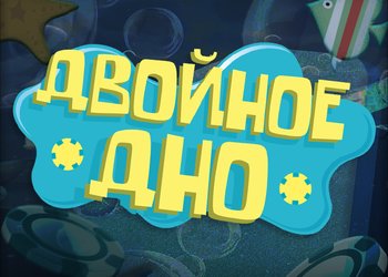 Двойное Дно: Раскопки Арбитража