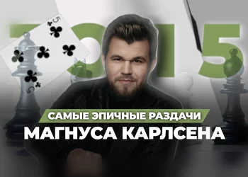 Топ-5 самых интересных раздач Магнуса Карлсена