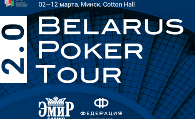 Belarus Poker Tour 2.0: 2-12 марта, Минск