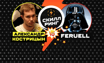Скилл-ринг: Feruell vs Александр Кострицын