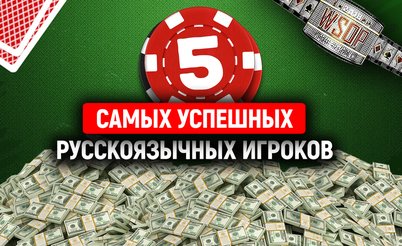 Пять самых успешных русскоязычных игроков в покер