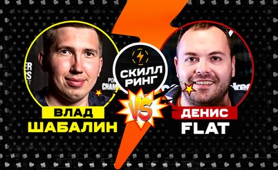 Скилл-ринг: Shabalinvlad vs Flat