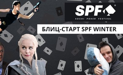 Умственная разминка регуляров Sochi Poker Festival