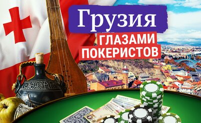 Грузия глазами покеристов