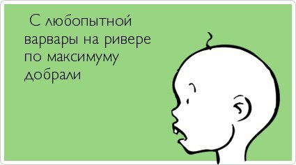 Картинка про любопытную варвару