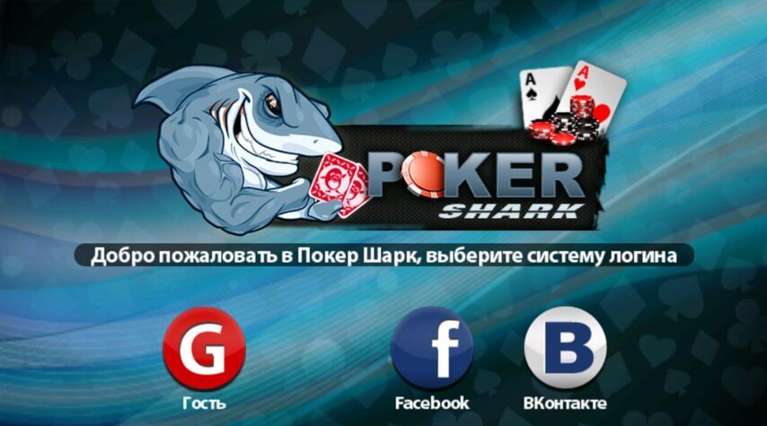 Шарк покер онлайн игра фараон казино онлайн играть официальный