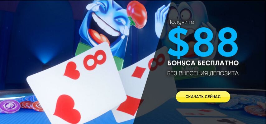 888 покер играть онлайн бесплатно без регистрации первое казино владивосток