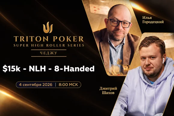 $15K NLH 8-Handed - день 1 | Triton poker Чеджу 2026