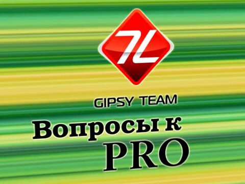 Вопросы к PRO, выпуск #1