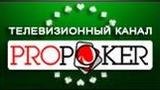 Канал ProPoker TV открыл вещание в интернете