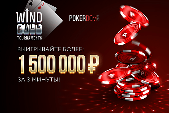 Раздаем бездепозиты на PokerDom: новости и акции покер-румов
