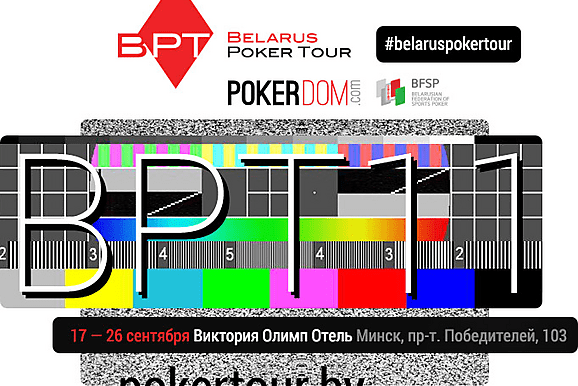 Belarus Poker Tour 11 Минск: 17 - 26 сентября