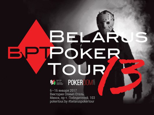 Belarus Poker Tour 13: 6 - 16 января