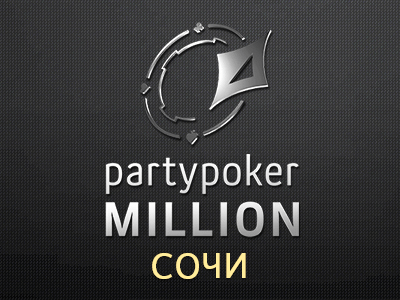 PartyPoker Million Сочи, главный турнир, $1,100, день 1D
