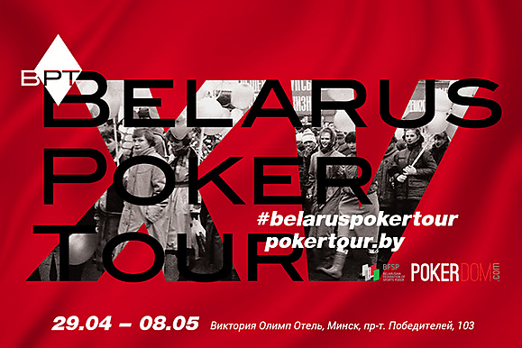 Belarus Poker Tour 15: 29 апреля – 8 мая