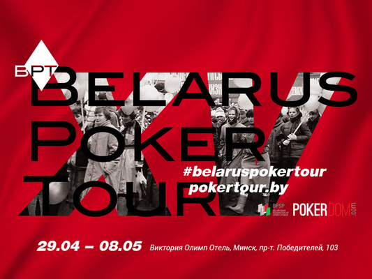 Belarus Poker Tour 15: 29 апреля – 8 мая