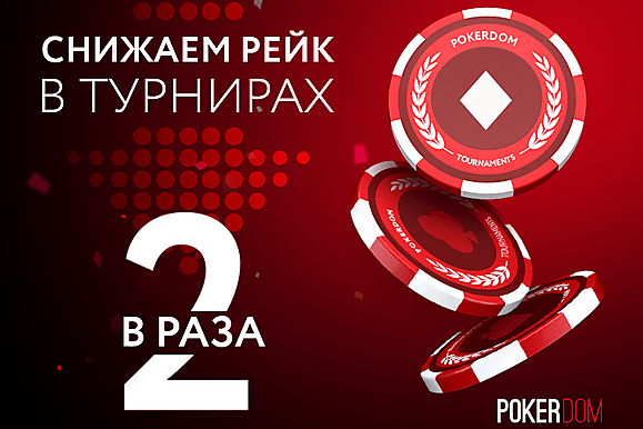 PokerDom снижает рейк, MPN борется с трекерами и другие новости покер-румов