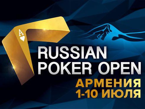 PokerDom Russian Poker Open Армения: 1-10 июля