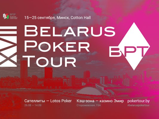Belarus Poker Tour 17: 15-25 сентября, Минск