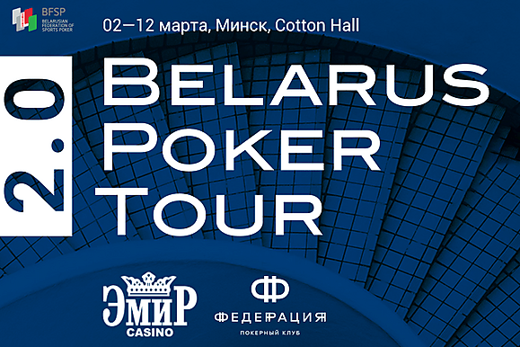 Belarus Poker Tour 2.0: 2-12 марта, Минск