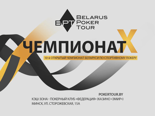 Belarus Poker Tour: 13 - 23 июля