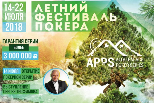 Altai Palace Poker Series: 14 - 22 июля
