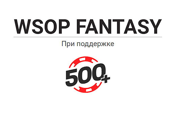 Результаты GipsyTeam WSOP Fantasy