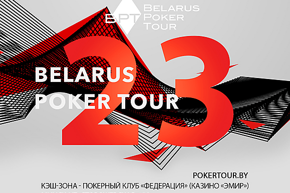 Belarus Poker Tour 23: 10-19 сентября