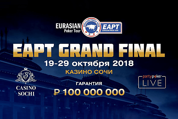 EAPT Grand Final Сочи: 19 - 29 октября