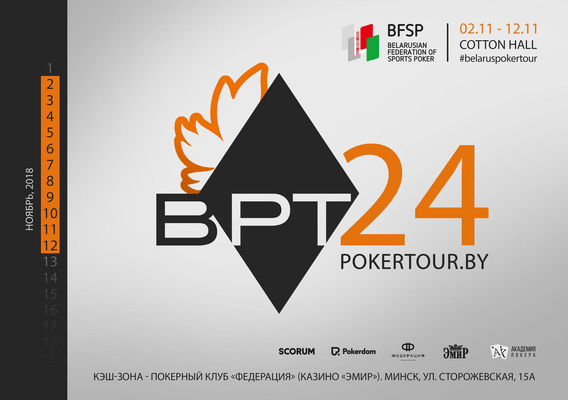 Belarus Poker Tour Минск: 2 - 12 ноября
