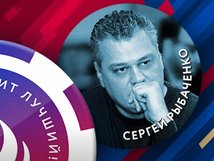 Сергей Рыбаченко в чемпионате России по онлайн-покеру и другие акции покер-румов