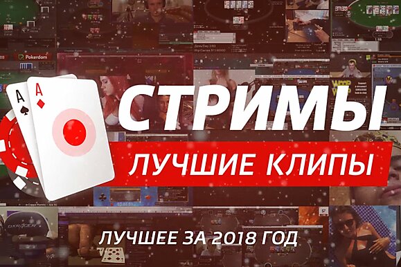 Стримы: лучшие клипы 2018 года