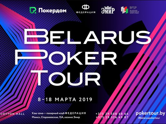 Belarus Poker Tour 26: 8 - 18 марта