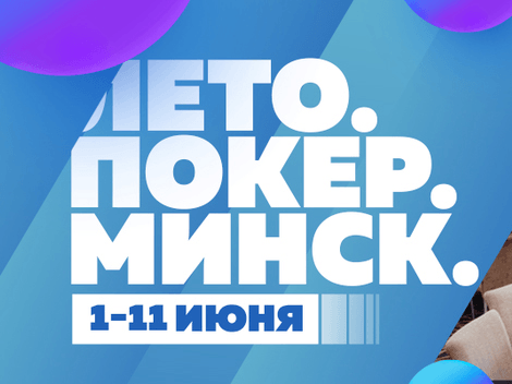 Vbet Russian Poker Tour Минск: 1-11 июня