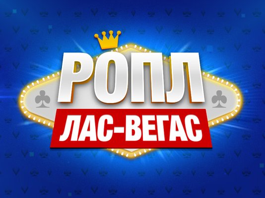 РОПЛ Лас-Вегас: 31 мая – 9 июня