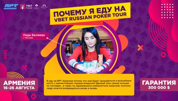 Vbet Russian Poker Tour Армения: готовимся к старту
