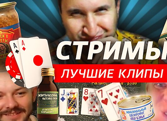 Покерные стримы: Лучший флоп в истории покера