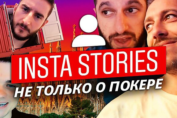 Insta Poker Stories: Фил Гальфонд учится стримить