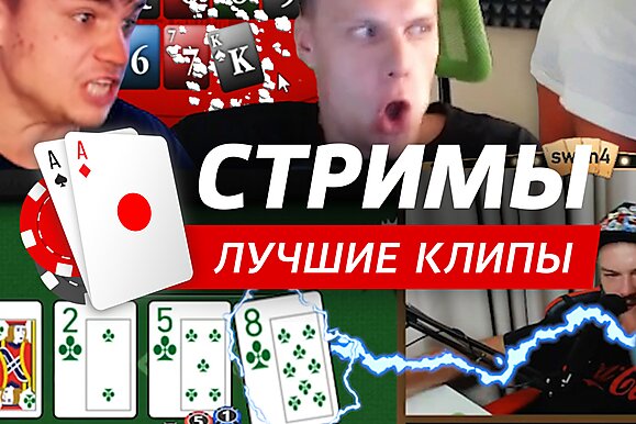 Покерные стримы: IQ как у хлебушка