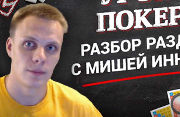Уроки покера: Разбор раздачи с Мишей Иннером