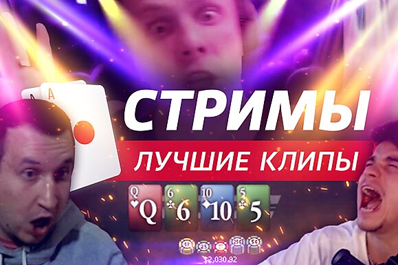 Покерные стримы: Полные штаны тузов