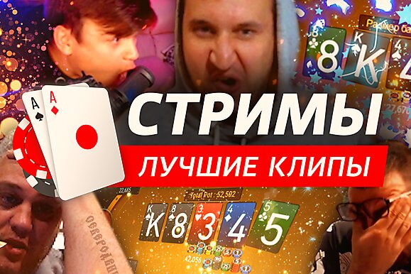 Покерные стримы: Работа над игрой снизу
