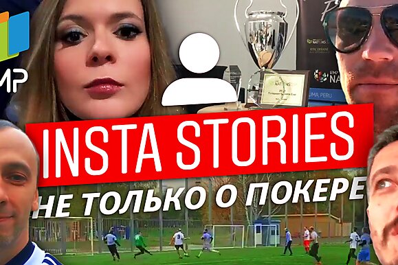 Insta Poker Stories: Мастер-класс по прыжкам в воду от Миши Иннера
