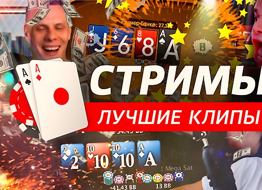 Покерные стримы: Четкая линия Алтала