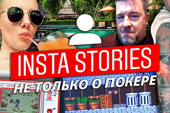 Insta Poker Stories: GTO Криса Манимейкера